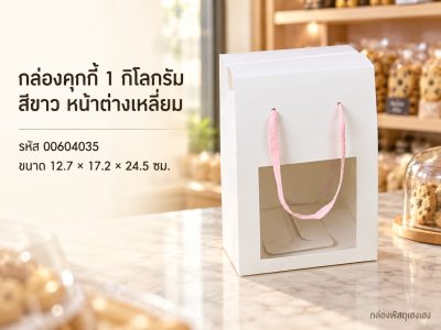 กล่องคุกกี้ 1 กิโลกรัม สีขาว หน้าต่างเหลี่ยม 12.7x17.2x24.5 ซม.