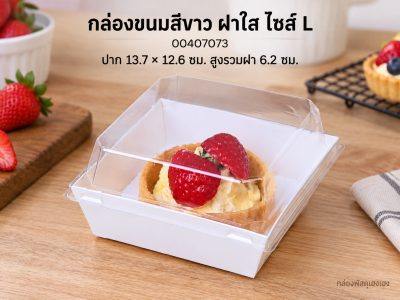 กล่องขนมสี่เหลี่ยมสีขาว ฝาใส ไซส์ L 13.7x12.6x6.2 ซม.