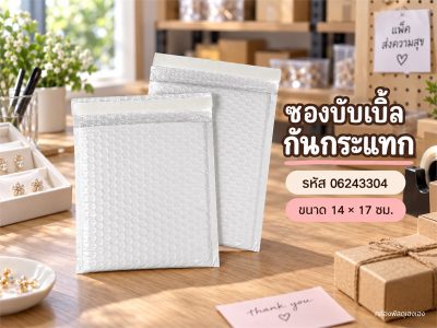 ซองบับเบิ้ลกันกระแทก 14x17 cm.