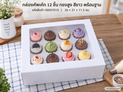 กล่องคัพเค้ก 12 ชิ้น ทรงสูง พร้อมฐาน สีขาว 26x31x11.5 ซม.