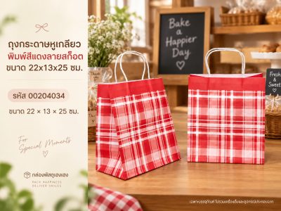 ถุงกระดาษหูเกลียว พิมพ์สีแดงลายสก็อต ขนาด 22x13x25 ซม.