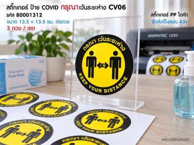 สติ๊กเกอร์ ป้าย COVID กรุณาเว้นระยะห่าง CV06