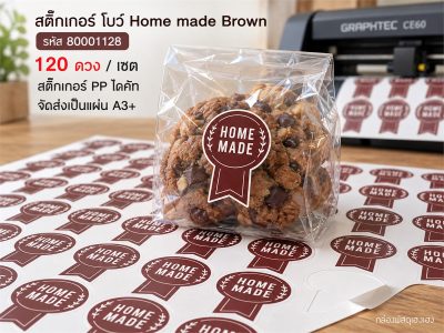 สติกเกอร์ โบว์ Home made Brown - 120 ดวง