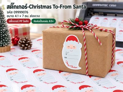 สติ๊กเกอร์-กระดาษ Christmas To-From Santa