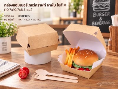 กล่องแฮมเบอร์เกอร์คราฟท์ ฝาพับ ไซส์ M (10.7x10.7x8.3 ซม.)
