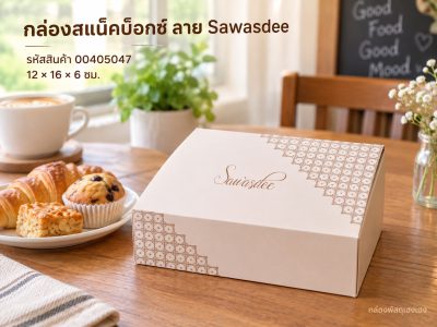 กล่องสแน็คบ็อกซ์ ลาย Sawasdee 12x16x6 ซม.