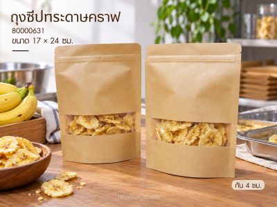 ถุงซิปกระดาษคราฟ เจาะหน้าต่างเหลี่ยม 17x24 ซม.