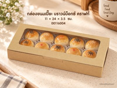 กล่องขนมเปี๊ยะ บราวน์บ็อกซ์ คราฟท์ 11x24x3.5 ซม.