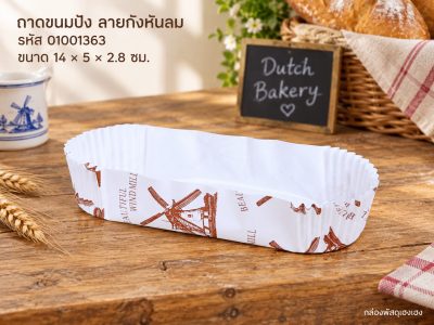 ถาดกระดาษขนมปัง ลายกังหันลม (14x5x2.8 ซม.)