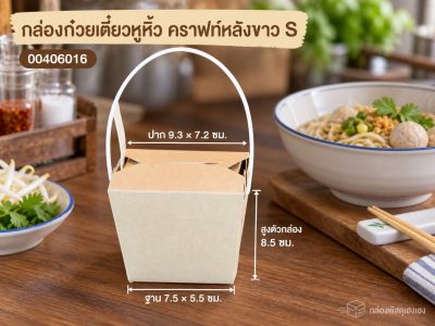 กล่องก๋วยเตี๋ยวหูหิ้ว คราฟท์หลังขาว S 9.3x7.2x8.5 ซม.