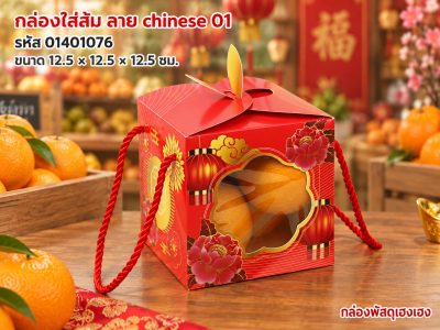 กล่องใส่ส้ม ลาย chinese 01 (12.5x12.5x12.5 ซม.)