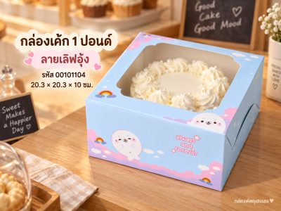 กล่องเค้ก 1 ปอนด์ ลายเลิฟอุ๋ง 20.3x20.3x10 ซม.