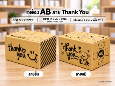 กล่อง AB พิมพ์ Thank You(ยิ้ม,หมี)