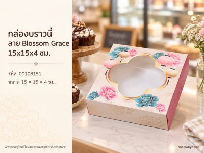 กล่องบราวนี่ ลาย Blossom Grace 15x15x4 ซม.