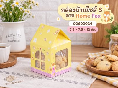 กล่องบ้านไซส์ S ลาย Home Fox 7.5x7.5x12 ซม.