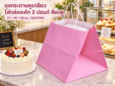 ถุงกระดาษหูเกลียว ใส่กล่องเค้ก 2 ปอนด์ สีชมพู 27x26x26 ซม.