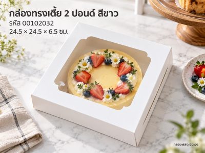 กล่องเค้กสีขาว 2 ปอนด์ทรงเตี้ย ขนาด 24.5*24.5*6.5 ซม.