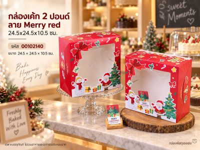 กล่องเค้ก 2 ปอนด์ ลาย Merry red 24.5x24.5x10.5 ซม.
