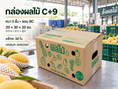 กล่องผลไม้ C+9