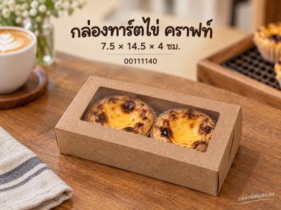 กล่องทาร์ตไข่ คราฟท์ 7.5x14.5x4 ซม.