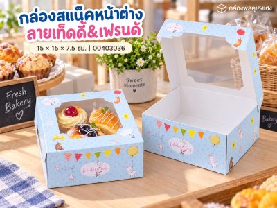 กล่องสแน็คหน้าต่าง ลายเท็ดดี้&เฟรนด์ (กล่องเค้กครึ่งปอนด์) 15x15x7.5 ซม.