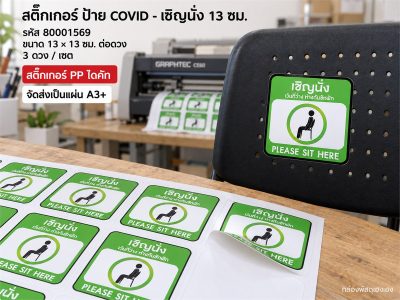 สติ๊กเกอร์ ป้าย COVID - เชิญนั่ง 13 ซม.