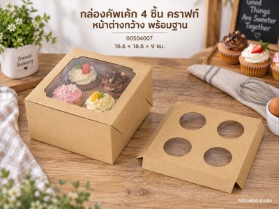 กล่องคัพเค้ก 4 ชิ้น คราฟท์ หน้าต่างกว้าง พร้อมฐาน 16.6x16.6x9 ซม.