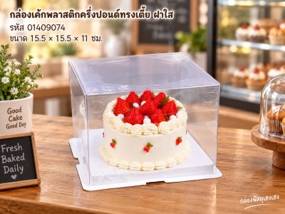 กล่องเค้กพลาสติก ครึ่งปอนด์ทรงเตี้ย ฝาใส ขนาด 15.5x15.5x11 ซม.