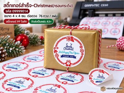 สติ๊กเกอร์สำเร็จ-Christmas(กรอบกระดิ่ง)