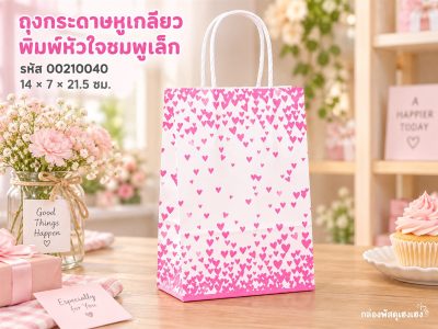 ถุงกระดาษหูเกลียวสีขาว พิมพ์หัวใจชมพูเล็ก 14x7X21.5 ซม.