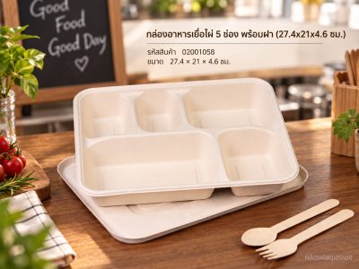 กล่องอาหารเยื่อไผ่ 5 ช่อง พร้อมฝา (27.4x21x4.6 ซม.)
