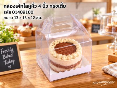 กล่องเค้กพลาสติกใสหูหิ้ว ทรงเตี้ย ขนาด 4 นิ้ว (13x13x12 ซม.)
