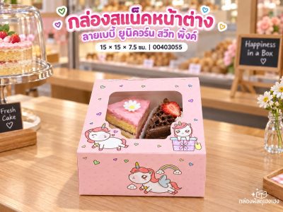 กล่องสแน็คหน้าต่าง ลายเบบี้ ยูนิคอร์น สวีท พิ้งค์ (กล่องเค้กครึ่งปอนด์) 15x15x7.5 ซม.