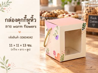 กล่องคุกกี้หูหิ้ว ลาย warm flowers 11x11x13 ซม.