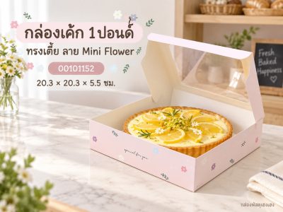 กล่องเค้ก 1 ปอนด์ ทรงเตี้ย ลาย Mini Flower 20.3x20.3x5.5 ซม.