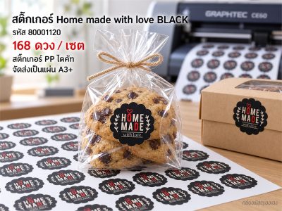 สติกเกอร์ Home made with love BLACK (3 cm.) 168 ดวง