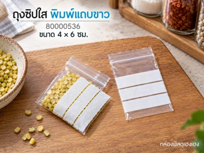 ถุงซิปใส 4x6 ซม. ##พิมพ์แถบขาว