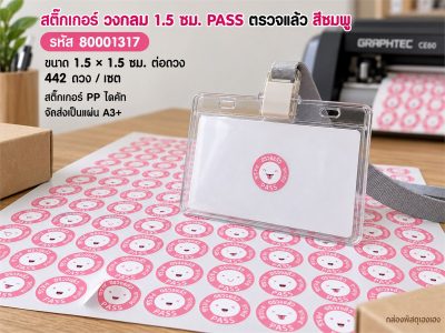 สติ๊กเกอร์ วงกลม 1.5 ซม. PASS ตรวจแล้ว สีชมพู