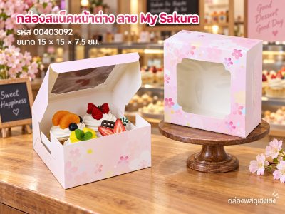 กล่องสแน็คหน้าต่าง ลาย My Sakura (15x15x7.5 ซม.)