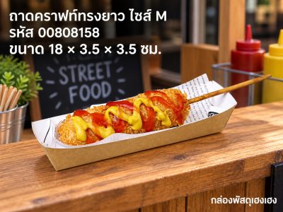 ถาดกระดาษคราฟท์ ทรงยาว ไซส์ M (18x3.5x3.5 ซม.)