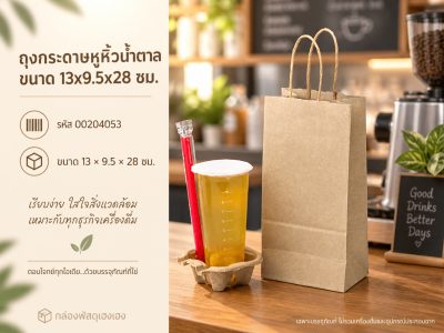 ถุงกระดาษหูหิ้วน้ำตาล ขนาด 13x9.5x28 ซม.
