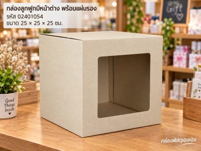 กล่องลูกฟูกพรีเมี่ยมมีหน้าต่าง 25x25x25 cm. (พร้อมแผ่นรอง)