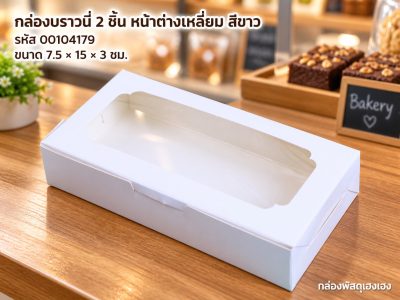 กล่องบราวนี่ 2 ชิ้น หน้าต่างเหลี่ยม สีขาว (7.5x15x3 ซม.)