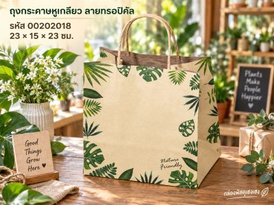 ถุงกระดาษหูเกลียว ทรอปิคัล 23x15x23 ซม.