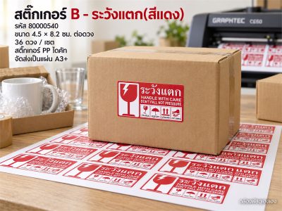 สติ๊กเกอร์ B - ระวังแตก(สีแดง) 36 ดวง