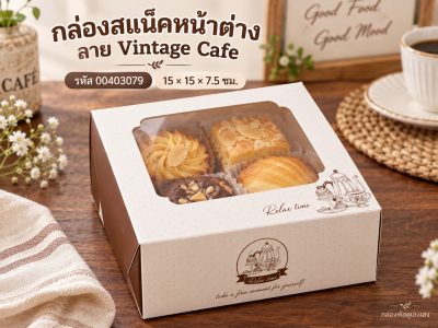 กล่องสแน็คหน้าต่าง ลาย Vintage Cafe 15x15x7.5 ซม.