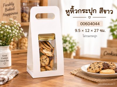 หูหิ้วกระปุก สีขาว 9.5x12x27 ซม.