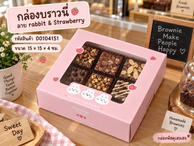 กล่องบราวนี่ ลาย rabbit & strawberry 15x15x4 ซม.