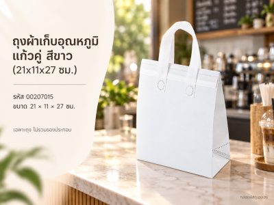 ถุงผ้าเก็บอุณหภูมิ แก้วคู่ สีขาว (21x11x27 ซม.)