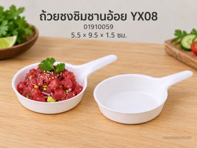 ถ้วยชงชิมชานอ้อย YX08 5.5x9.5x1.5 ซม.